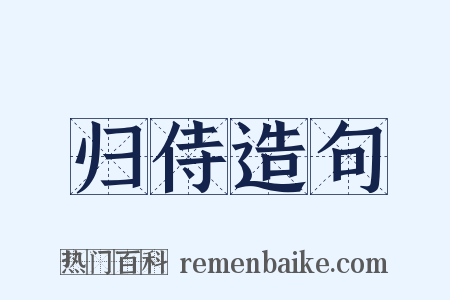 归侍造句是什么意思的图片